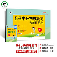 2024年53小升初总复习全套语文数学英语人教版 小学升初中六年级下册试卷必刷题天天练押真题专项训练5.3系统衔接资料五三名校冲刺