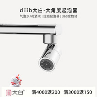 diiib 大白 DXSZ003 双功能龙头起泡器 大角度
