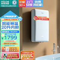 micoe 四季沐歌 电热水器速热式 20L 5500W 增容款