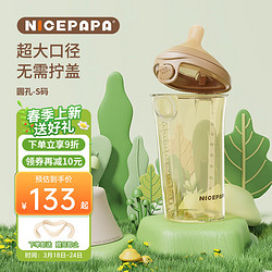 Nice Papa 奶爸爸 Nicepapa）翻盖奶瓶 240ML宽口径