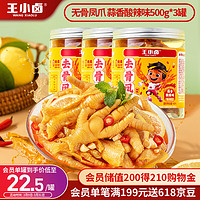 王小卤去骨凤爪 无骨鸡爪 零食蒜香酸辣味500g*3罐【现做现发】源头直发 蒜香味 1500g