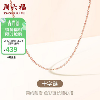 周六福 18K金项链女 十字链彩金项链素链 红18K -约0.8g-40+5cm新年