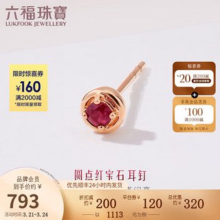 六福珠宝 18K金红宝石单只耳钉耳饰定价G22DSKE0003R 红宝石共6分/红18K/0.35克