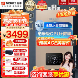 NORITZ JSQ31-EP3A 水量伺服器智能恒温 16L 天然气 燃气热水器