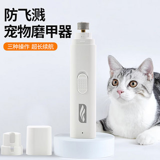 萌嘟星宠 宠物电动磨甲器锉刀猫咪狗狗指甲剪充电修甲器 Type-c快充款 宠物磨甲器(充电款)