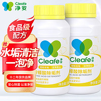 Cleafe 净安 柠檬酸除垢剂230g*2去水垢清洗剂饮水机清洗剂电水壶除水垢清洁剂