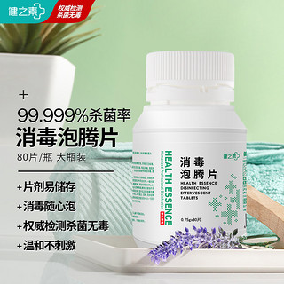 HEALTH ESSENCE 健之素 含氯消毒液泡腾片84 家用洗衣机槽拖地浴缸马桶消毒80片