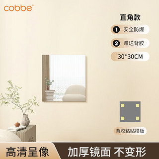 卡贝（cobbe）亚克力软镜子全身试衣镜穿衣镜高清贴纸家用镜面墙面自粘贴墙直角 直角款【高清呈像】30*30CM