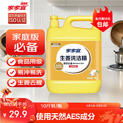 家家宜 生姜洗洁精大桶5kg 洗洁精食品级 除味去腥洗涤灵强效去油家庭用