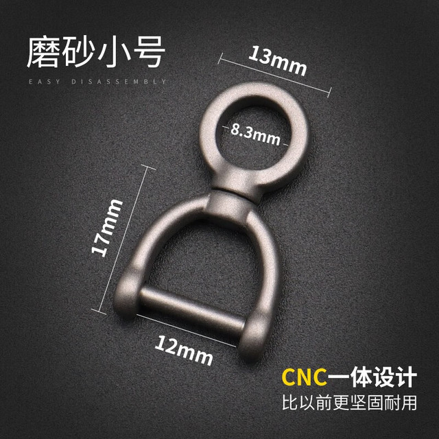 FEGVE 斐戈 纯钛合金马蹄扣旋转一体成型汽车钥匙扣配件D字扣马镫扣316不锈钢 钛合金旋转磨砂小号（精抛）