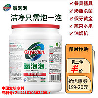 Oxyaction 氧泡泡 鲜氧颗粒油烟机厨房不锈钢清洁剂有氧洗衣粉泡衣物渗透剂清洗剂 清洁餐具、奶瓶、假牙、蔬菜水果、油烟机