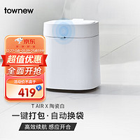 TOWNEW 拓牛 T Air X 感应式垃圾桶 13.5L 自然白