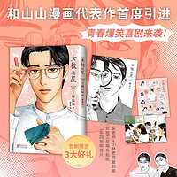  女校之星 漫画家和山山代表作首度引进 首刷3大好礼