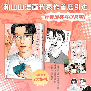  女校之星 漫画家和山山代表作首度引进 首刷3大好礼