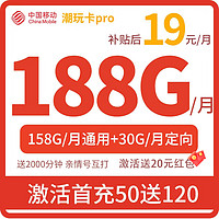 中国移动 潮玩卡Pro 首年19元月租（158G通用流量+30G定向流量+2000分钟亲情号通话）