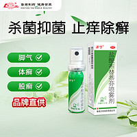 PLUS会员：根治脚气！洁宁 盐酸布替萘芬喷雾剂10ml 脚气药脚臭脚痒 