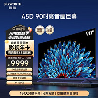 SKYWORTH 创维 电视90A5D 90英寸 原彩抗光屏 224分区 1200nit一级能效会议大屏一体机