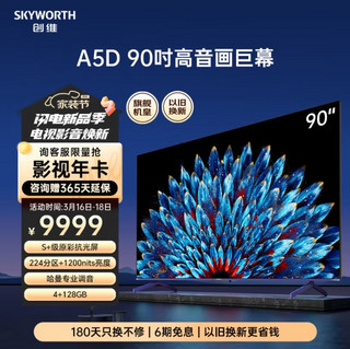 SKYWORTH 创维 电视90A5D 90英寸 原彩抗光屏 224分区 1200nit一级能效会议大屏一体机