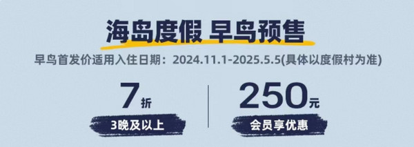 享一价全包!锁住国内雪村+东南亚海岛度假村全年最低价!Club Med早鸟促销