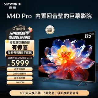 SKYWORTH 创维 电视85英寸 85M4D Pro 288Hz高刷高亮高色域内置回音壁巨幕