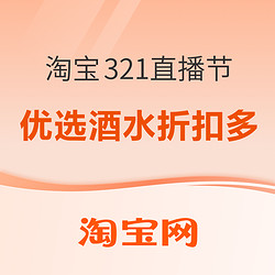 淘宝321直播节 优选酒水折扣多，叠加消费券可享折上折～