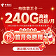  中国电信 霸王卡 半年19元月租（210G通用流量+30G定向流量+0.1元/分钟全国通话）　