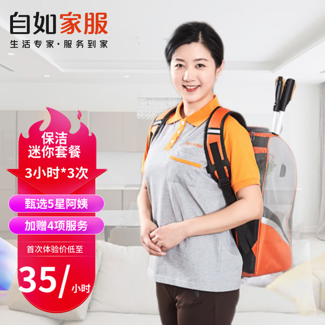 自如家服 自如家政保洁3小时*3次（80平左右适用） 成都