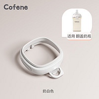 可菲尼（cofene）配件防尘盖+奶嘴圈+防尘盖+奶瓶瓶身 奶白色中盖