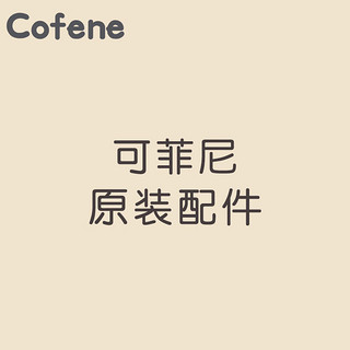 可菲尼（cofene）配件防尘盖+奶嘴圈+防尘盖+奶瓶瓶身 奶白色中盖