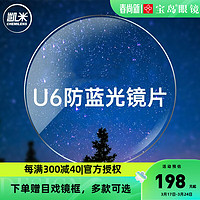 U6防蓝光1.60折射率镜片+目戏多款镜框可选