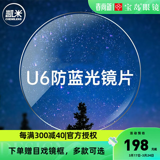 U6防蓝光1.60折射率镜片+目戏多款镜框可选