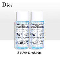 迪奥（Dior）净澈卸妆水10ml*2  中小样，介意慎拍 轻松卸妆温和不刺激