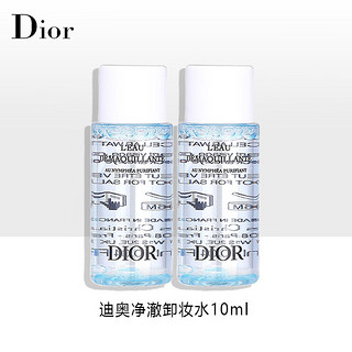 迪奥（Dior）净澈卸妆水10ml*2  中小样，介意慎拍 轻松卸妆温和不刺激