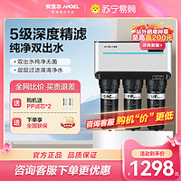 ANGEL 安吉尔 [苏宁自营]安吉尔(Angel)厨下式家用直饮净水器 J1205 RO反渗透净水机