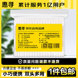 惠寻 一次性双头棉签100支 双头坚韧脱脂棉 化妆棉掏耳朵家用 棉签 100支