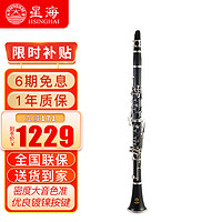 Xinghai 星海 单簧管黑管 初学考级通用降b调E-361