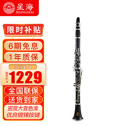 Xinghai 星海 单簧管黑管 初学考级通用降b调E-361