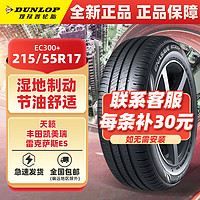 DUNLOP 邓禄普 汽车轮胎215/55R17 94V ENASAVE EC300+ VW NEW 新迈腾