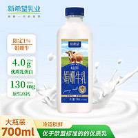 新希望 娟姗牛乳700ml*2瓶  4.0g优质乳蛋白 低温牛奶冷鲜牛乳