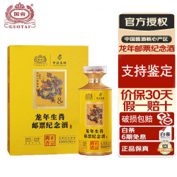 guotai国台酒53度酱香型白酒整箱装粮食酒53度500ml1瓶国台龙年邮票