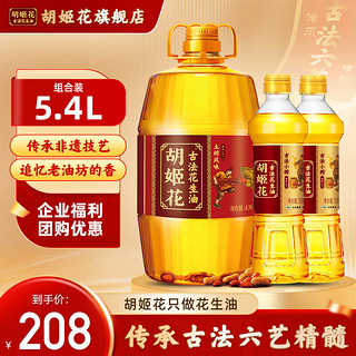 胡姬花 古法花生油5.4L组合（土榨风味4L+古法小榨花生油700ml*2瓶） 5.4L组合