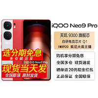 vivo iQOO Neo9 Pro 天玑 9300 自研电竞芯片Q1 IMX920 索尼大底主摄 5G手机 红白瑰 16+512GB