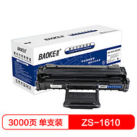 BAOKE 宝克 ZS-1610 易加粉 硒鼓墨粉盒 适用三星 1610/2010 黑色 1支装