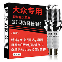 湃速 大众朗逸宝来速腾捷达polo迈腾帕萨特途观CC凌渡双铱金火花塞9905