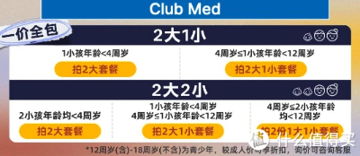 享一价全包!锁住国内雪村+东南亚海岛度假村全年最低价!Club Med早鸟促销