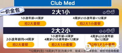 享一价全包！锁住国内雪村+东南亚海岛度假村全年最低价！Club Med早鸟促销