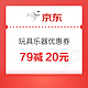  京东商城 玩具乐器  满79元减20元优惠券　