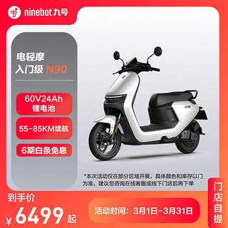 Ninebot 九号 电动轻便摩托车N90智能电动车高续航锂电池9号电瓶车 到门店选颜色 其他地区