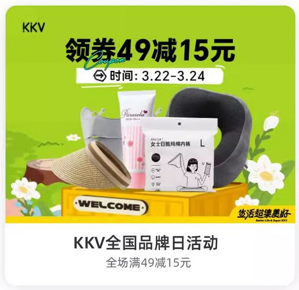 饿了么 X KKV全国品牌日活动 全场满49减15元