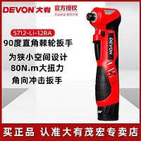 DEVON 大有 90度角向电动扳手充电式冲击扳舞台桁架专用锂电电动工具5712